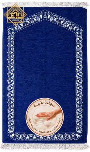سجادة صلاة طبية ذكية (مريحة للركبتين)