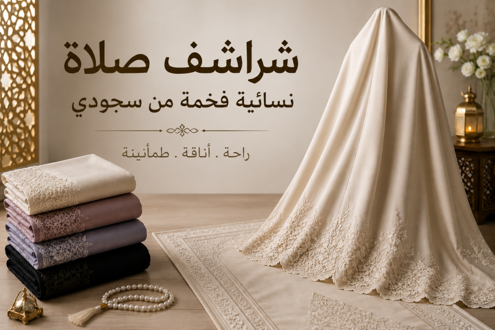 هل تبحث عن شراشف صلاة فخمة ؟