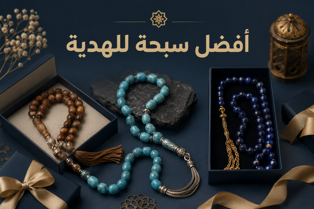 أفضل سبحة للهدية ولماذا يفضلها الناس؟ تعرف على أجمل أنواع السبح