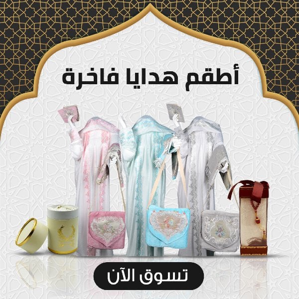 أطقم هدايا فاخرة