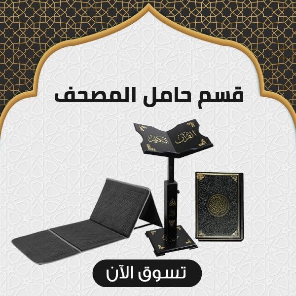 مصاحف - حامل قرآن - مسند ظهر