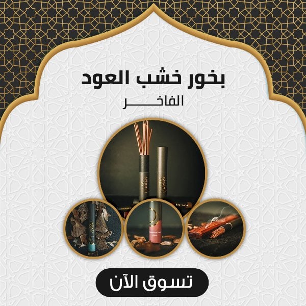 البخور والعود