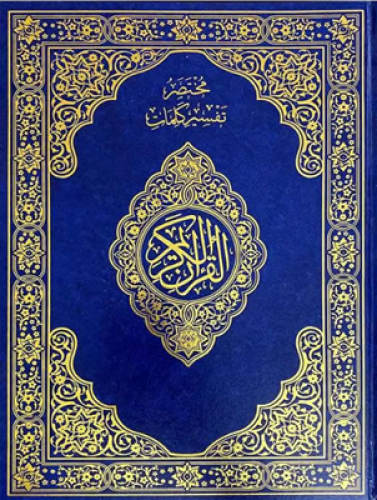 مصحف كبير مع مختصر التفسير (كحلي)