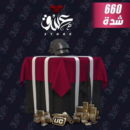 شحن 660 شدة ببجي (عالمي)