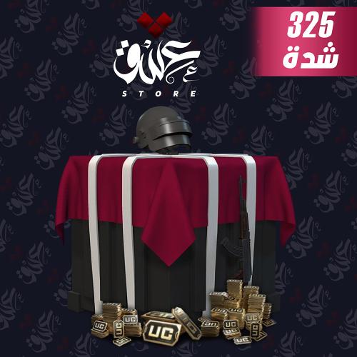 شحن ببجي 325 شدة (عالمي)