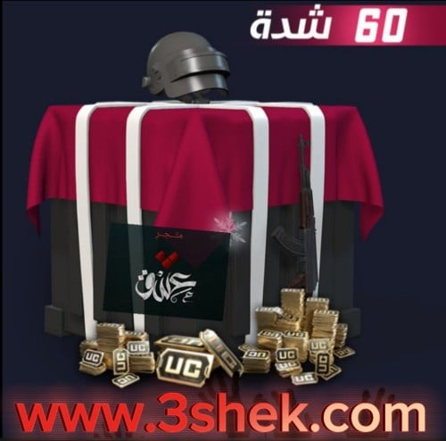 60 شدة ببجي العالمية