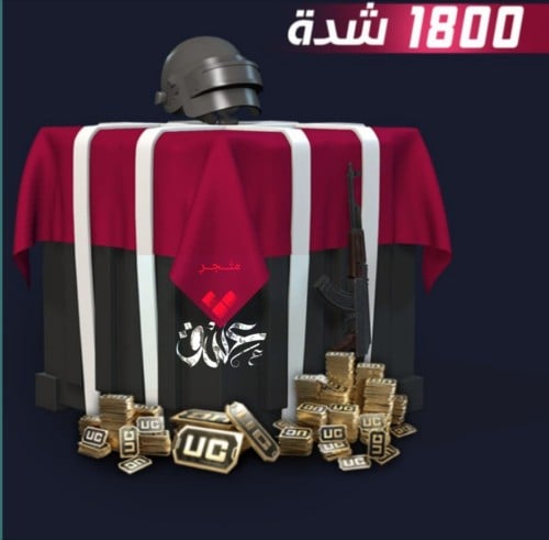 1800 شدة ببجي العالمية