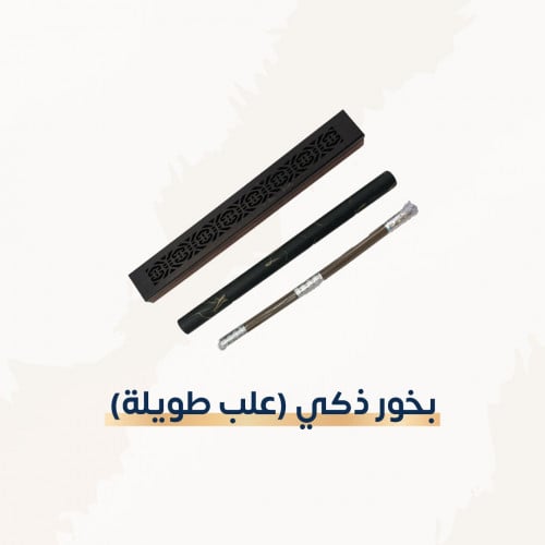 بخور ذكي (علب طويلة)