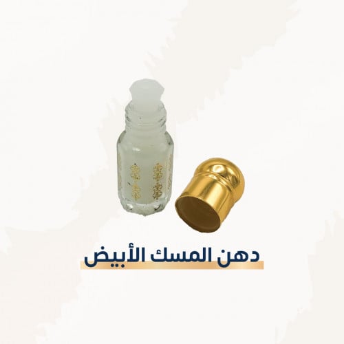 دهن المسك الأبيض
