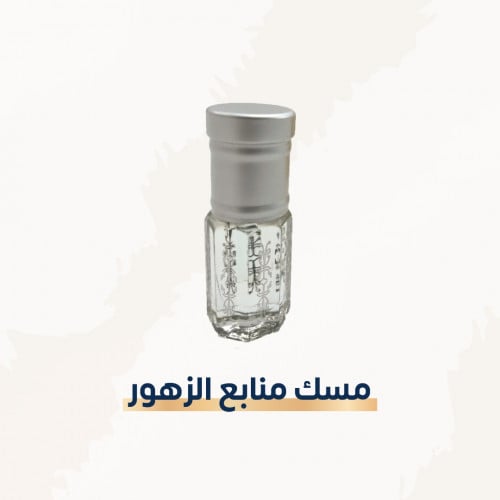 مسك منابع الزهور