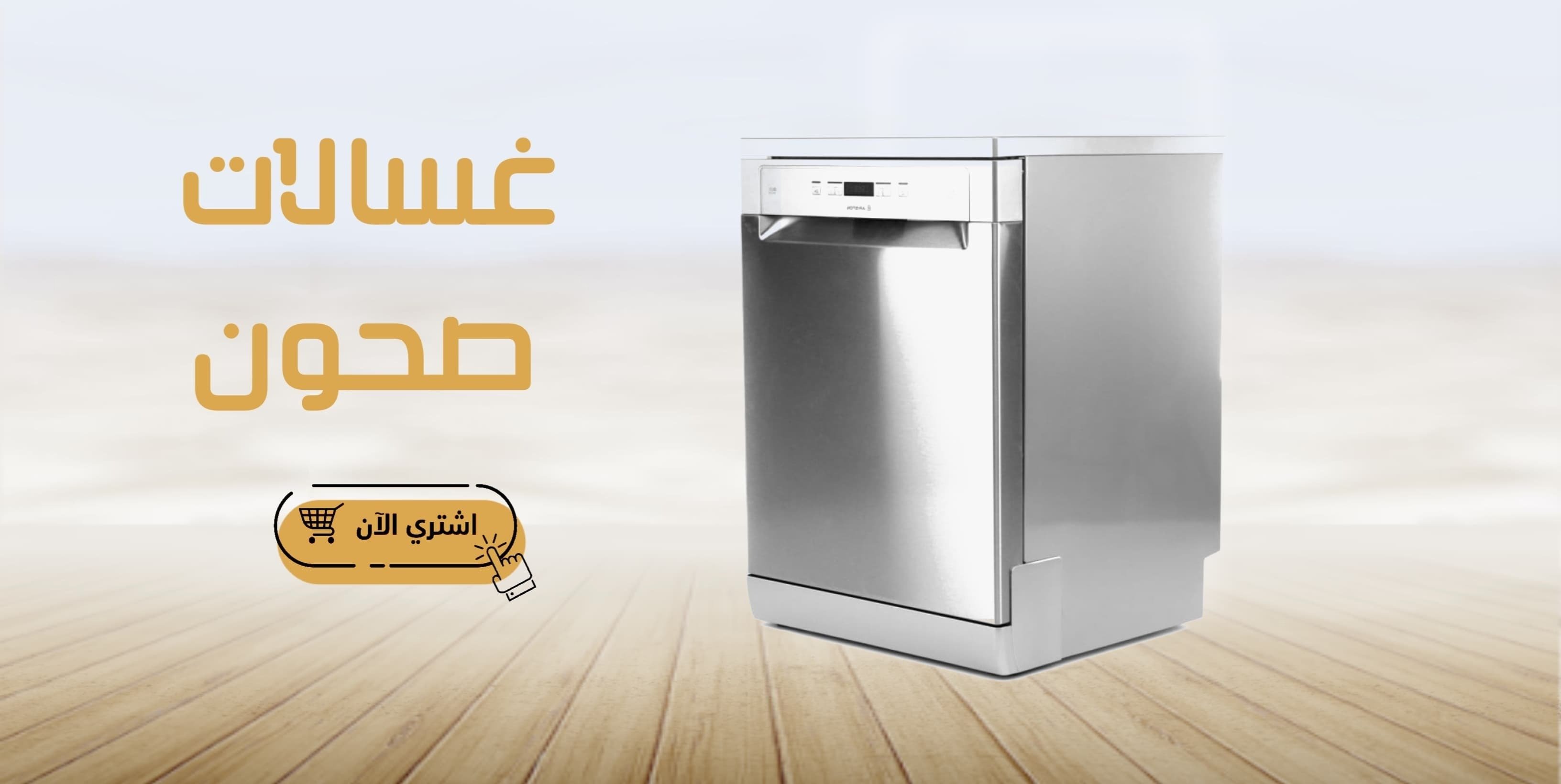 غسالات صحون