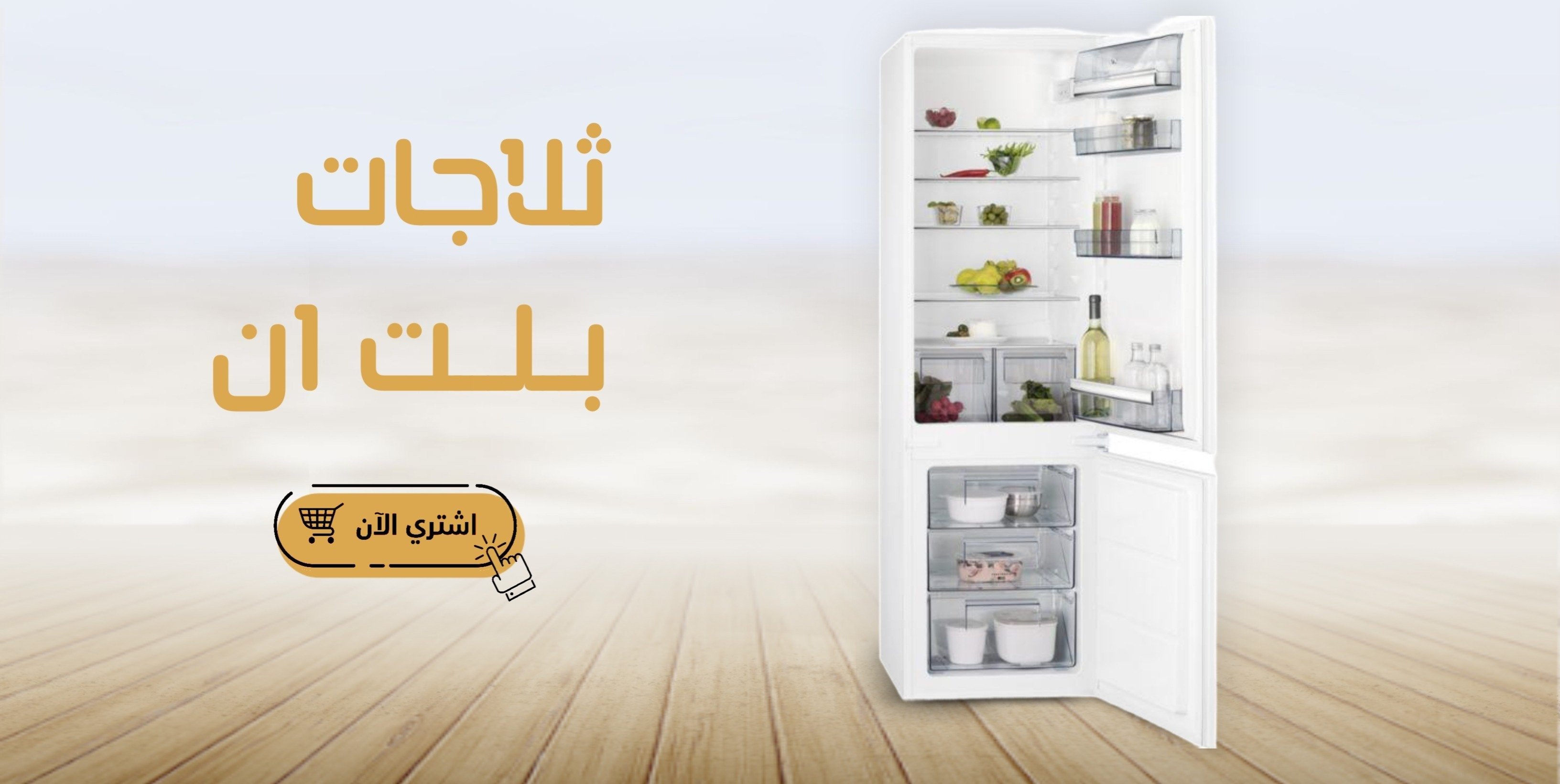 ثلاجات بلت ان