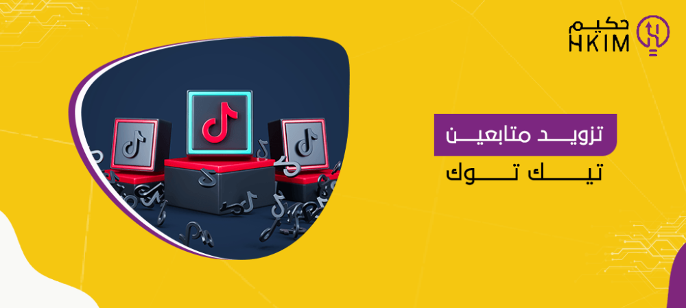 أفضل موقع تزويد متابعين تيك توك