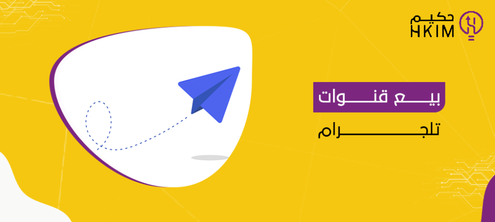 أفضل موقع لـ بيع قنوات تيليجرام - حكيم