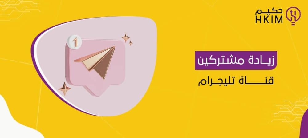 زيادة مشتركين قناة تليجرام