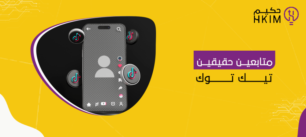 متابعين حقيقين تيك توك