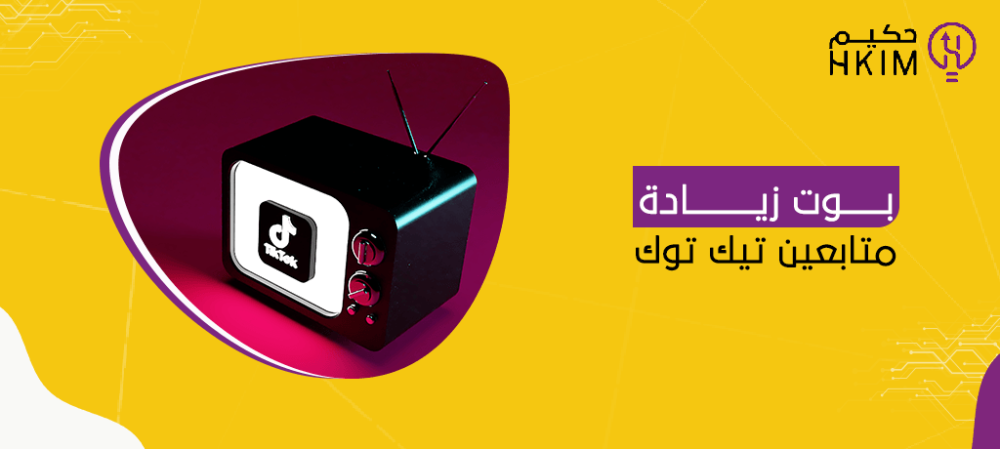 بوت زيادة متابعين تيك توك