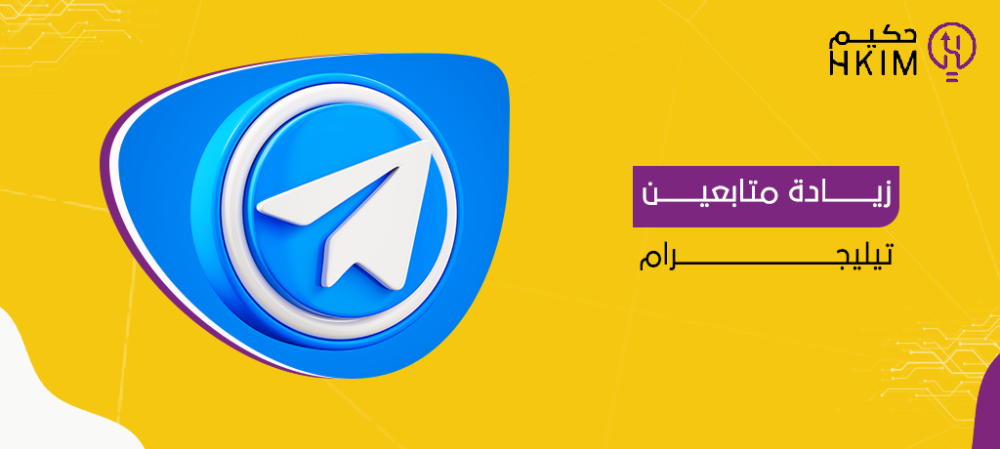 كيفية زيادة متابعين تيليجرام عرب
