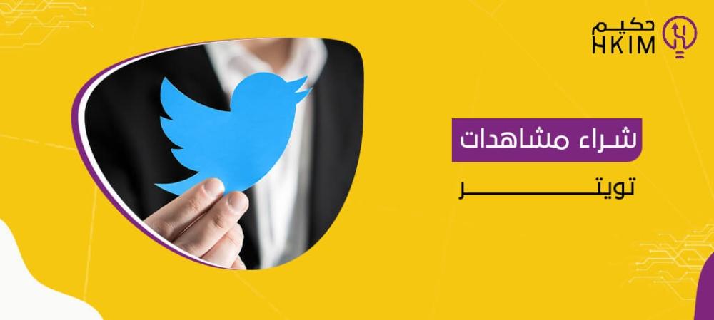 شراء مشاهدات تويتر