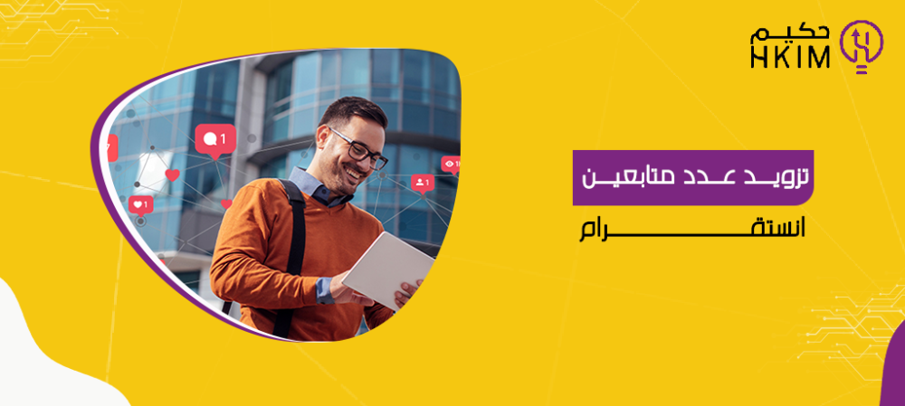 طريقة تزويد عدد متابعين انستقرام