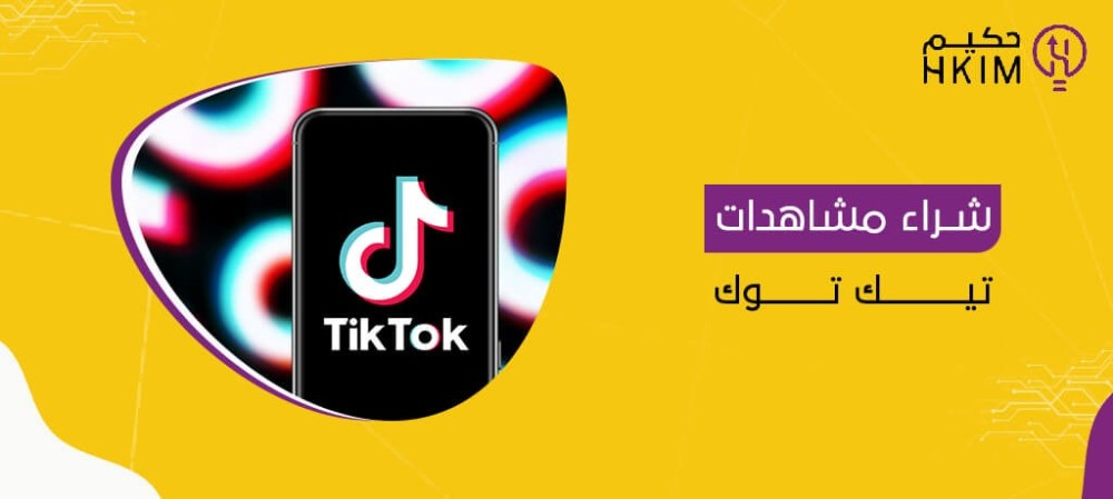 شراء مشاهدات تيك توك