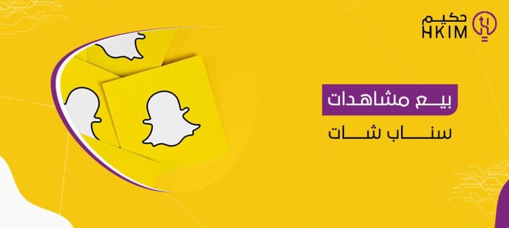 بيع مشاهدات سناب شات
