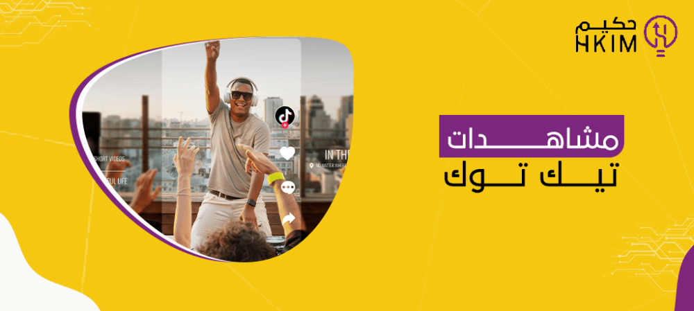 مشاهدات تيك توك