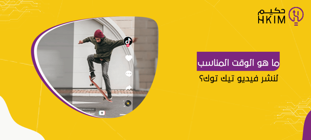 ما هو الوقت المناسب لنشر فيديو تيك توك؟