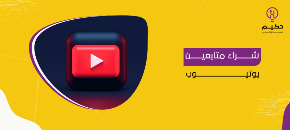 أفضل موقع زيادة متابعين يوتيوب