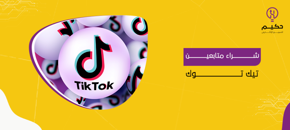 شراء متابعين تيك توك| طريقك نحو مضاعفة مبيعاتك