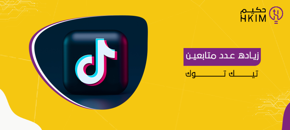 زيادة متابعين تيك توك للايفون والاندرويد