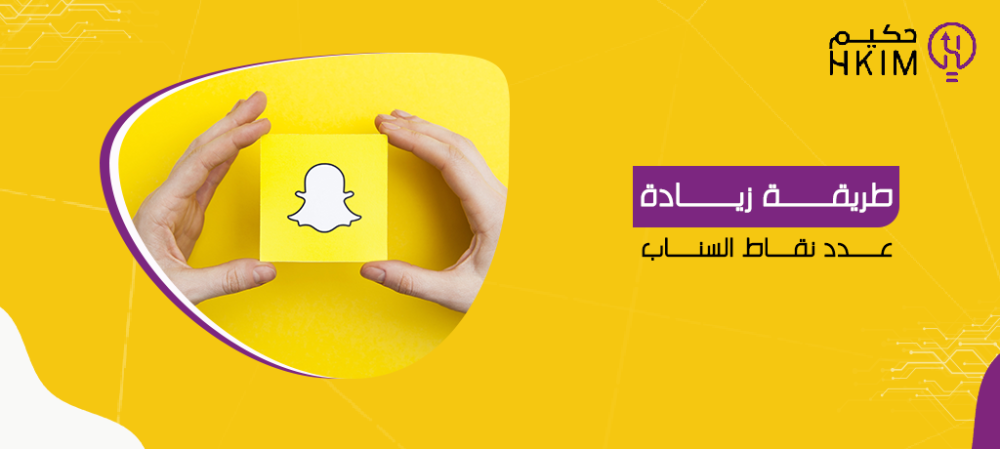 طريقة زيادة عدد نقاط السناب