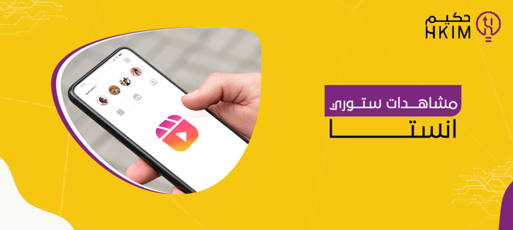 مشاهدات ستوري انستا