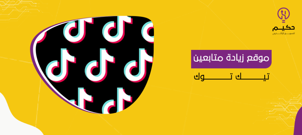 موقع زيادة متابعين تيك توك
