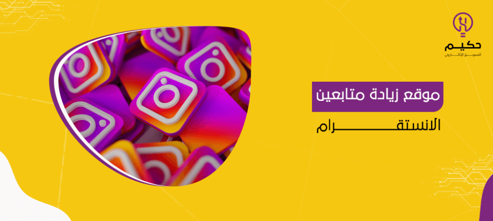 افضل موقع زيادة متابعين الانستقرام