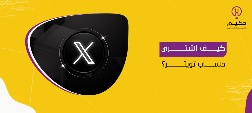 كيف اشتري حساب تويتر