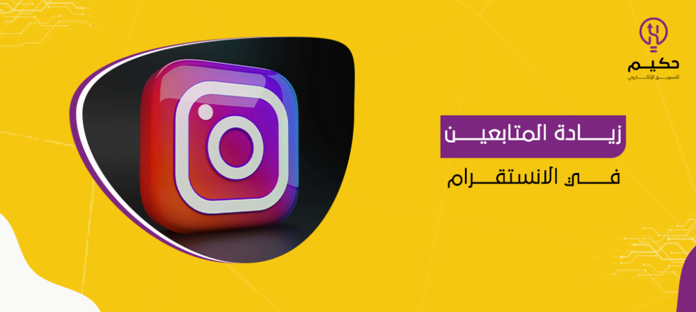 كيف احصل على زيادة المتابعين في الانستقرام؟