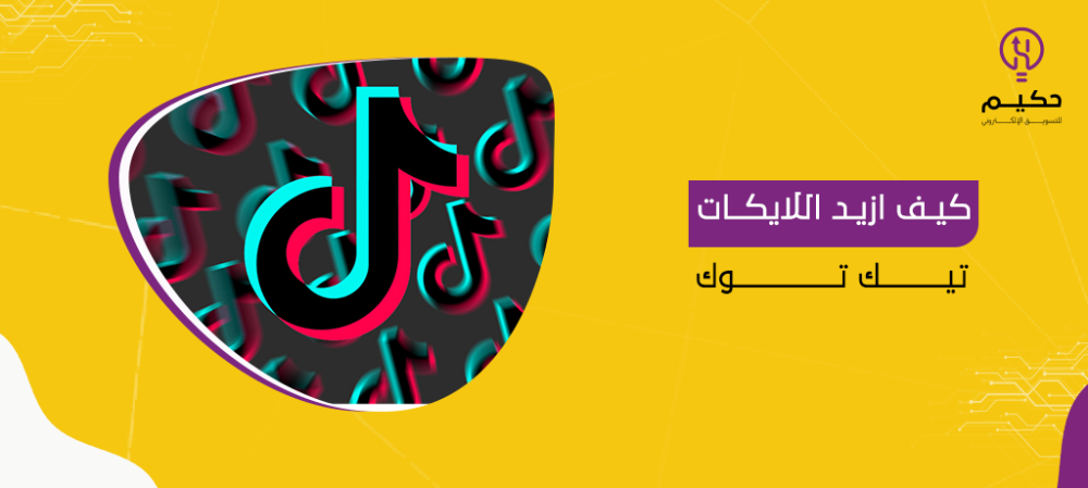 كيف ازيد اللايكات بالتيك توك؟