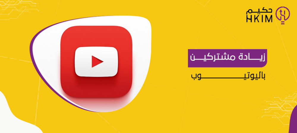 أفضل موقع زيادة مشتركين باليوتيوب