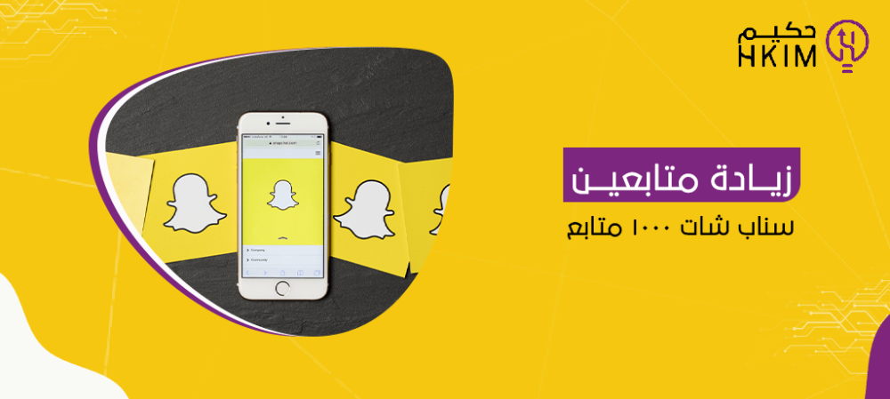 زيادة متابعين سناب شات 1000 متابع