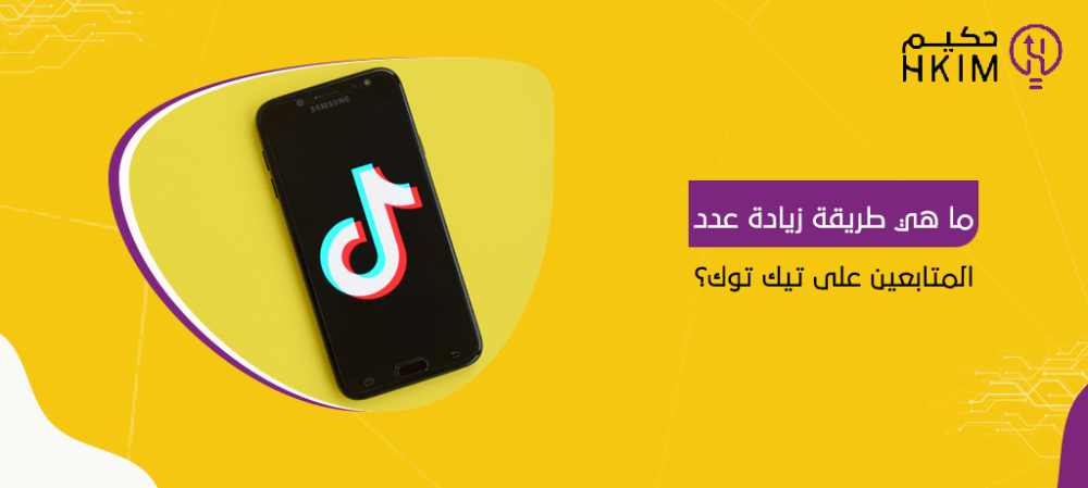 ما هي طريقة زيادة عدد المتابعين على تيك توك؟