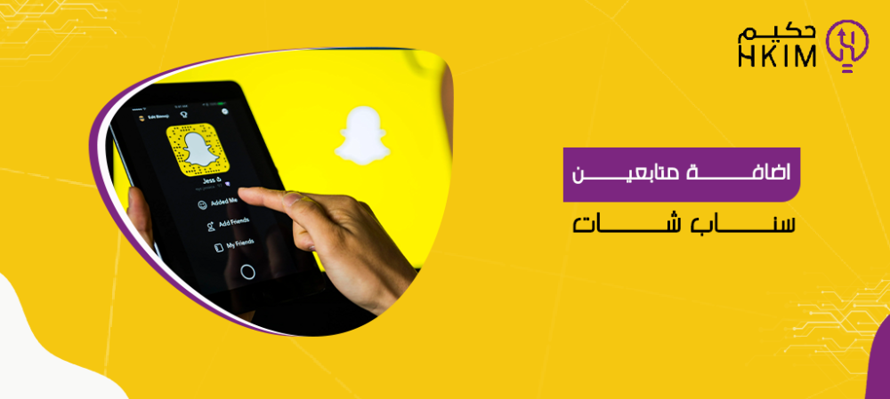 أهم 3 فوائد لـ اضافة متابعين سناب شات