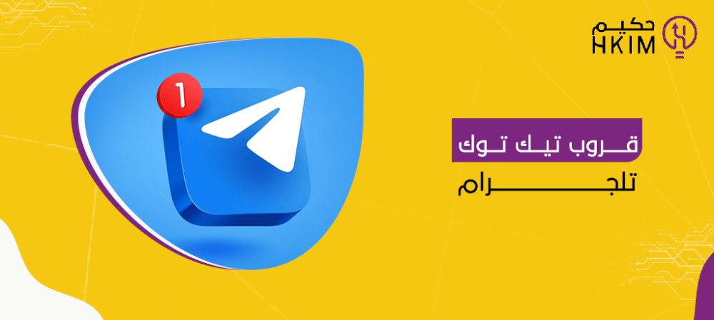 قروب تيك توك تلجرام