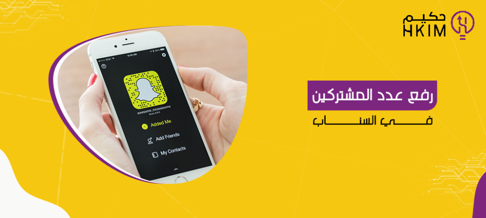 أهم 5 نصائح لـ رفع عدد المشتركين في السناب