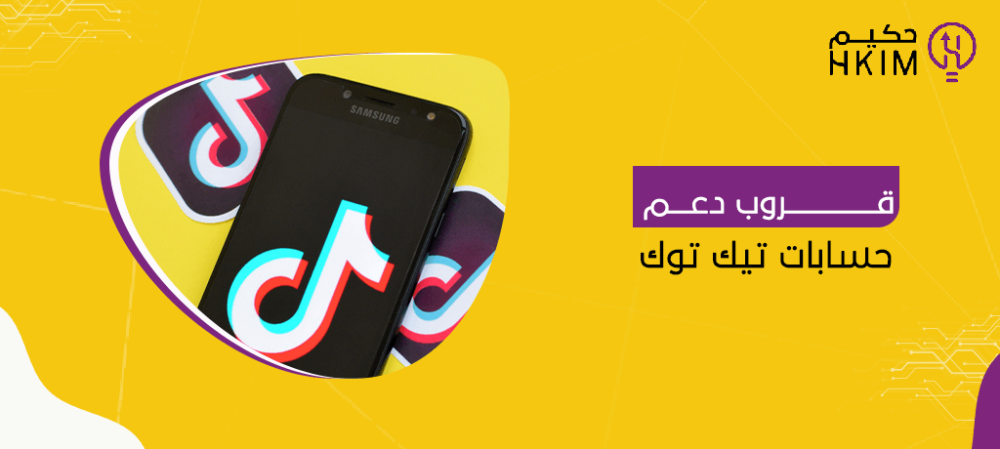 قروب دعم حسابات تيك توك