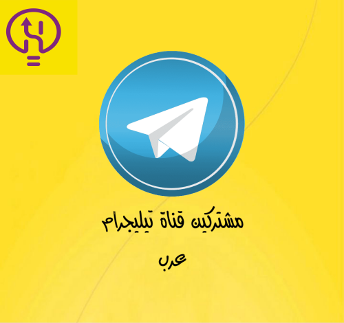 مشتركين قناة تيليجرام ( عرب, اجنبي )