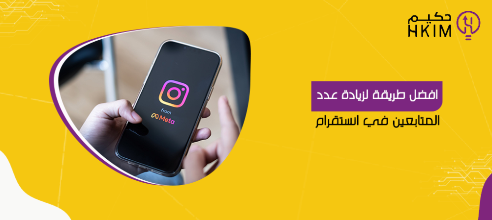 افضل طريقة لزيادة عدد المتابعين في انستقرام