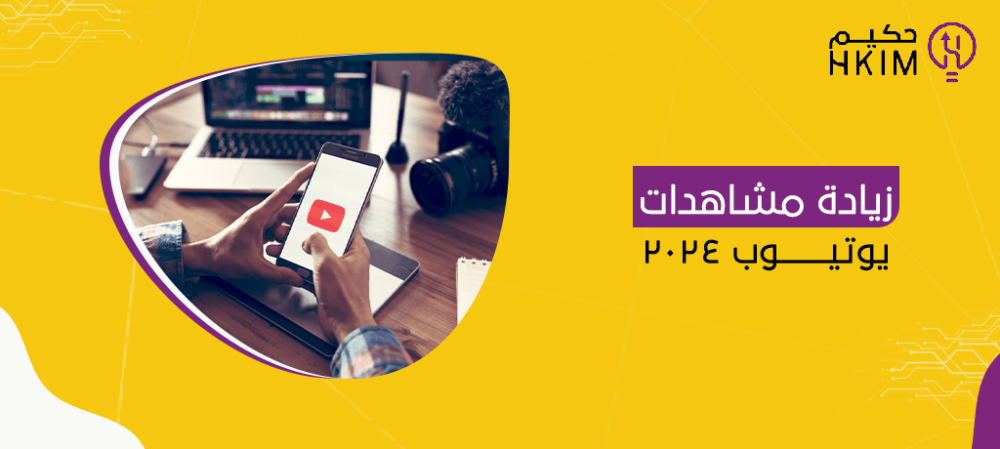 زيادة مشاهدات يوتيوب 2024