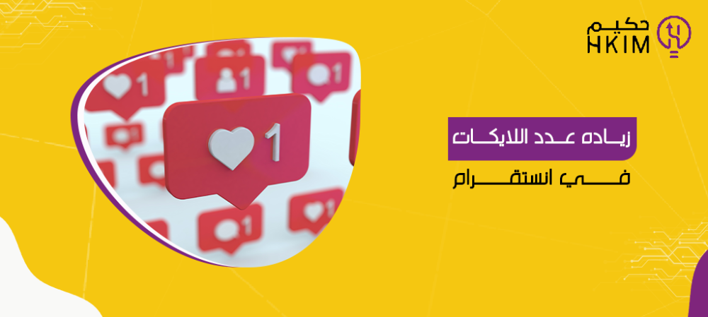 أهم 4 فوائد لـ زيادة عدد اللايكات في انستقرام