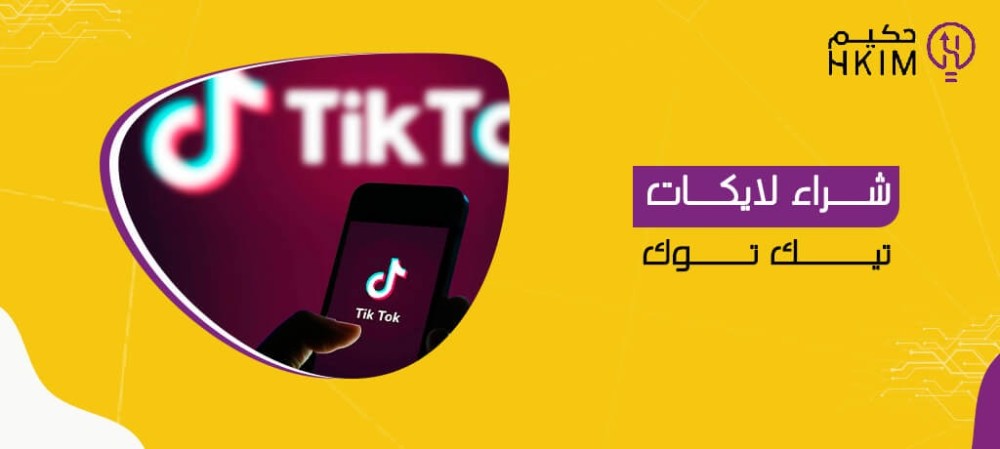 ما هي أهمية شراء لايكات تيك توك ؟
